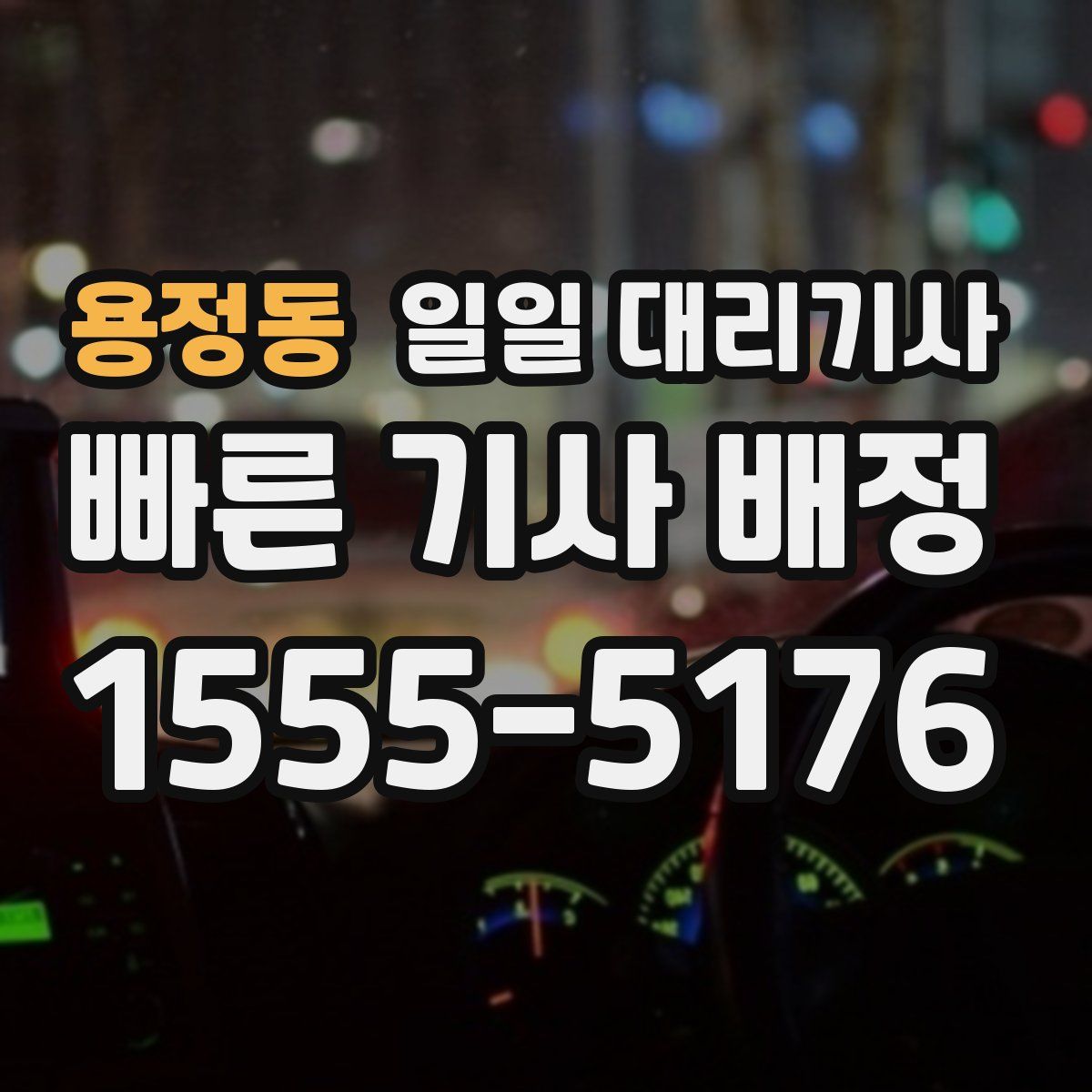 용정동 일일 대리기사