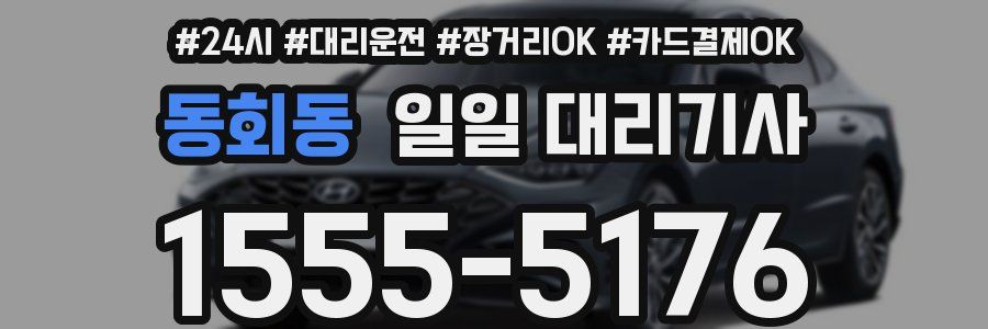 동회동 일일 대리기사