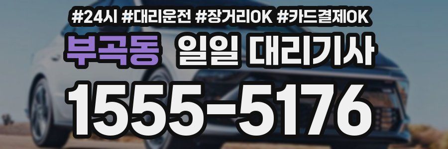 부곡동 일일 대리기사
