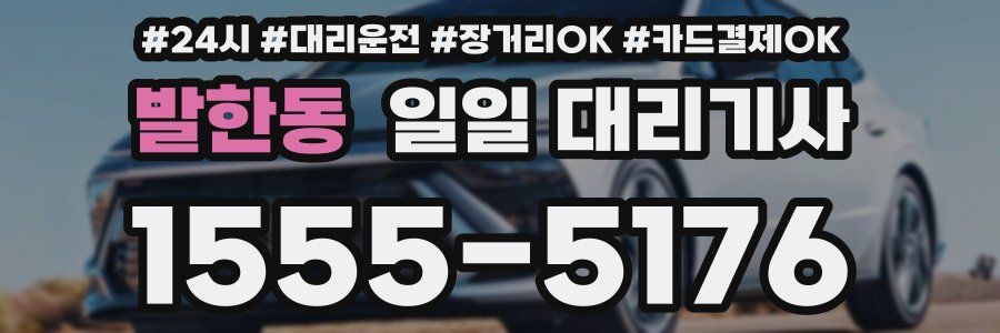 발한동 일일 대리기사