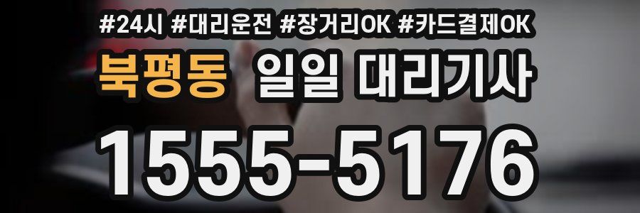 북평동 일일 대리기사