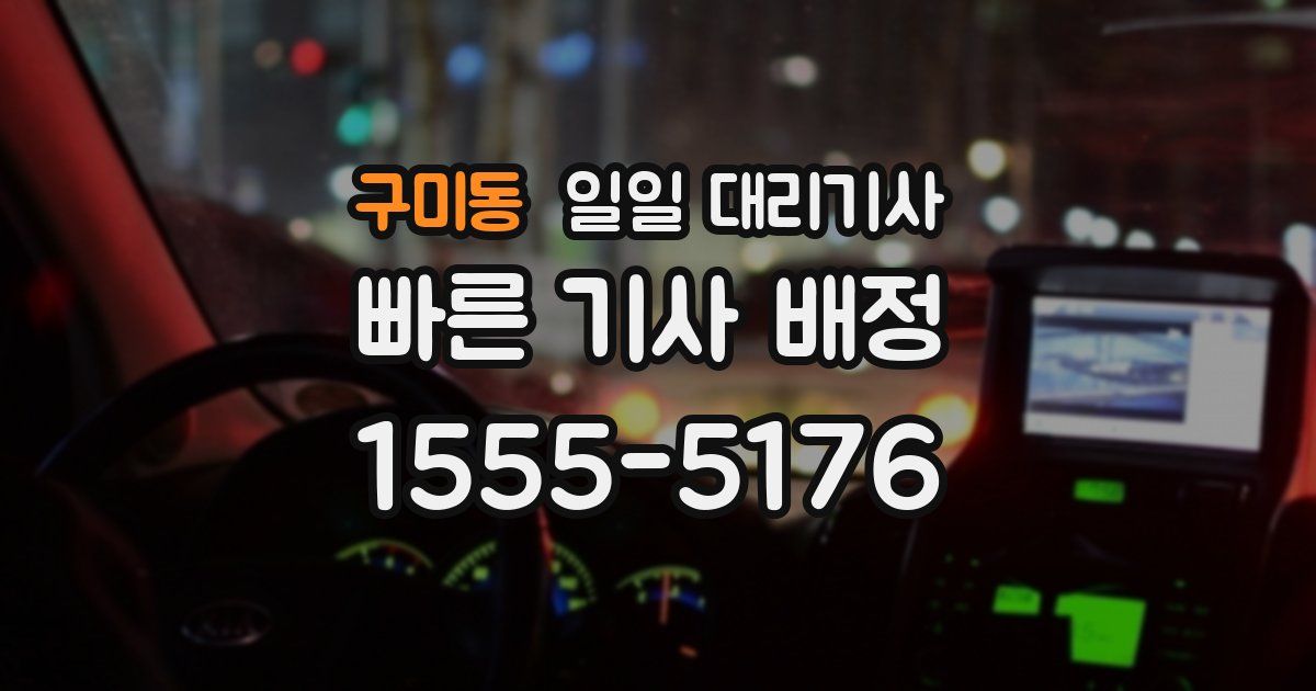 구미동 일일 대리기사
