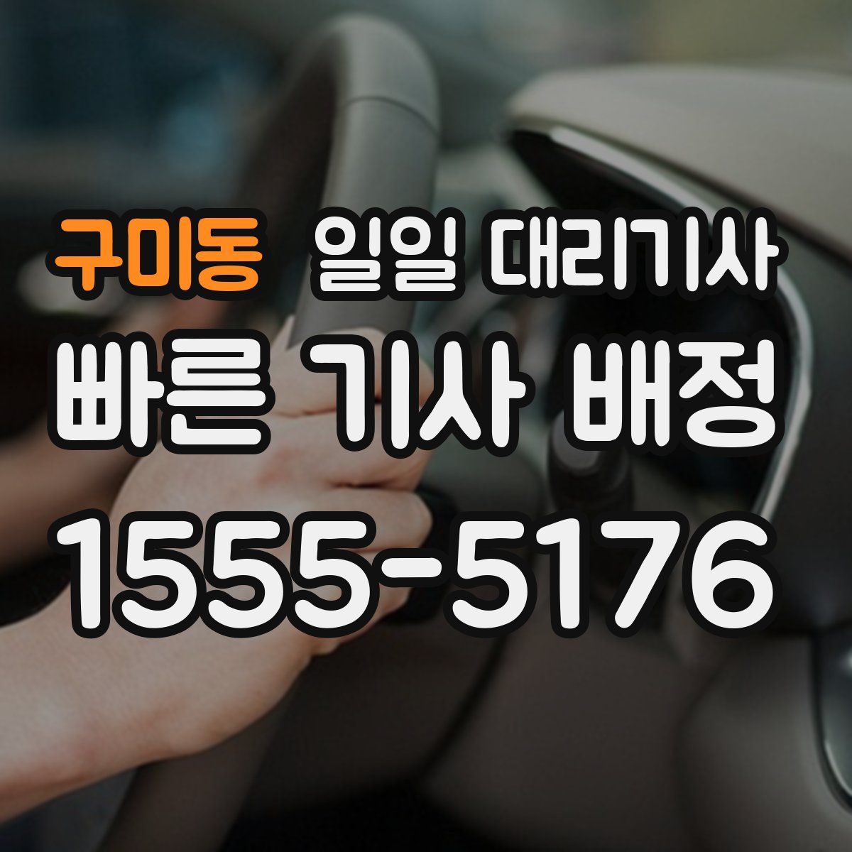 구미동 일일 대리기사