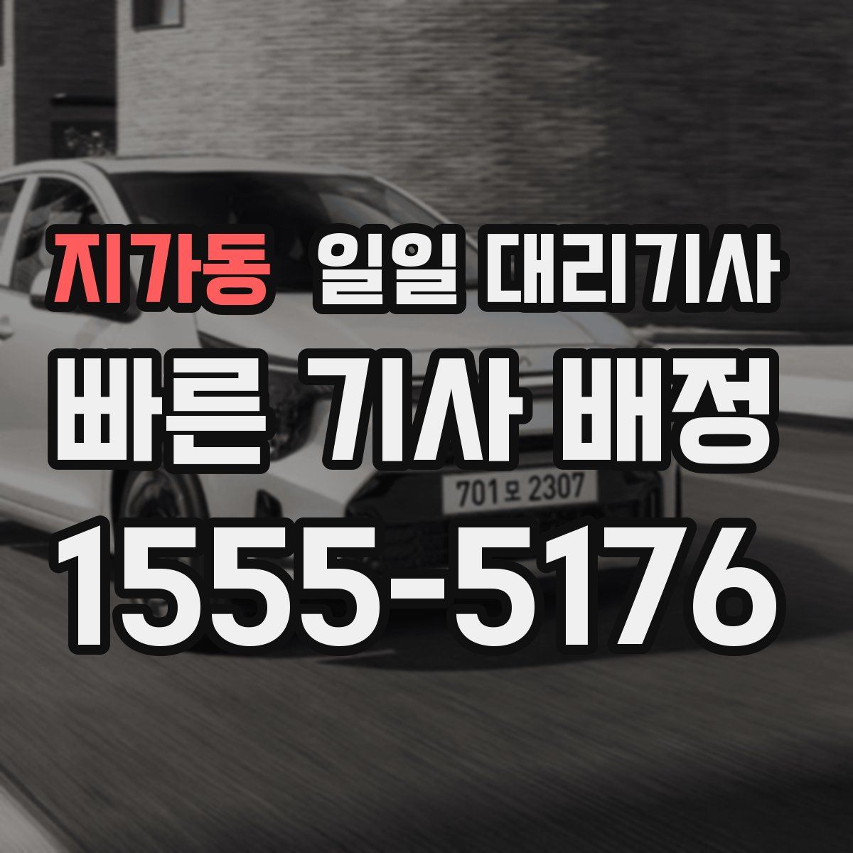 지가동 일일 대리기사