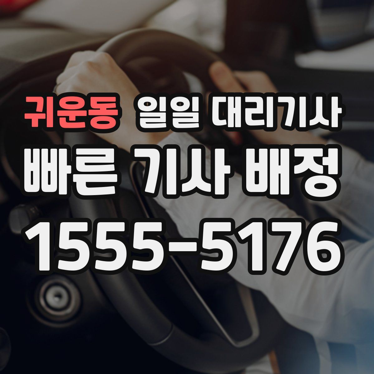 귀운동 일일 대리기사