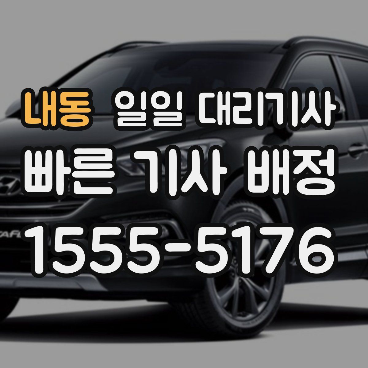 내동 일일 대리기사