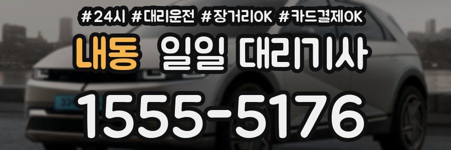 내동 일일 대리기사