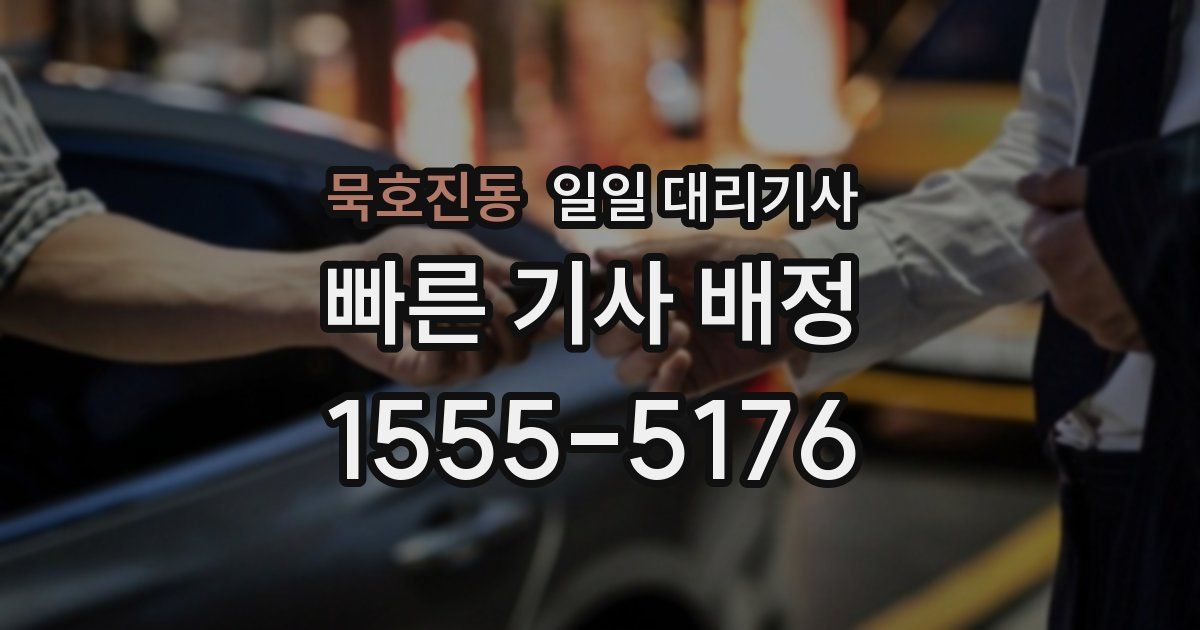 묵호진동 일일 대리기사