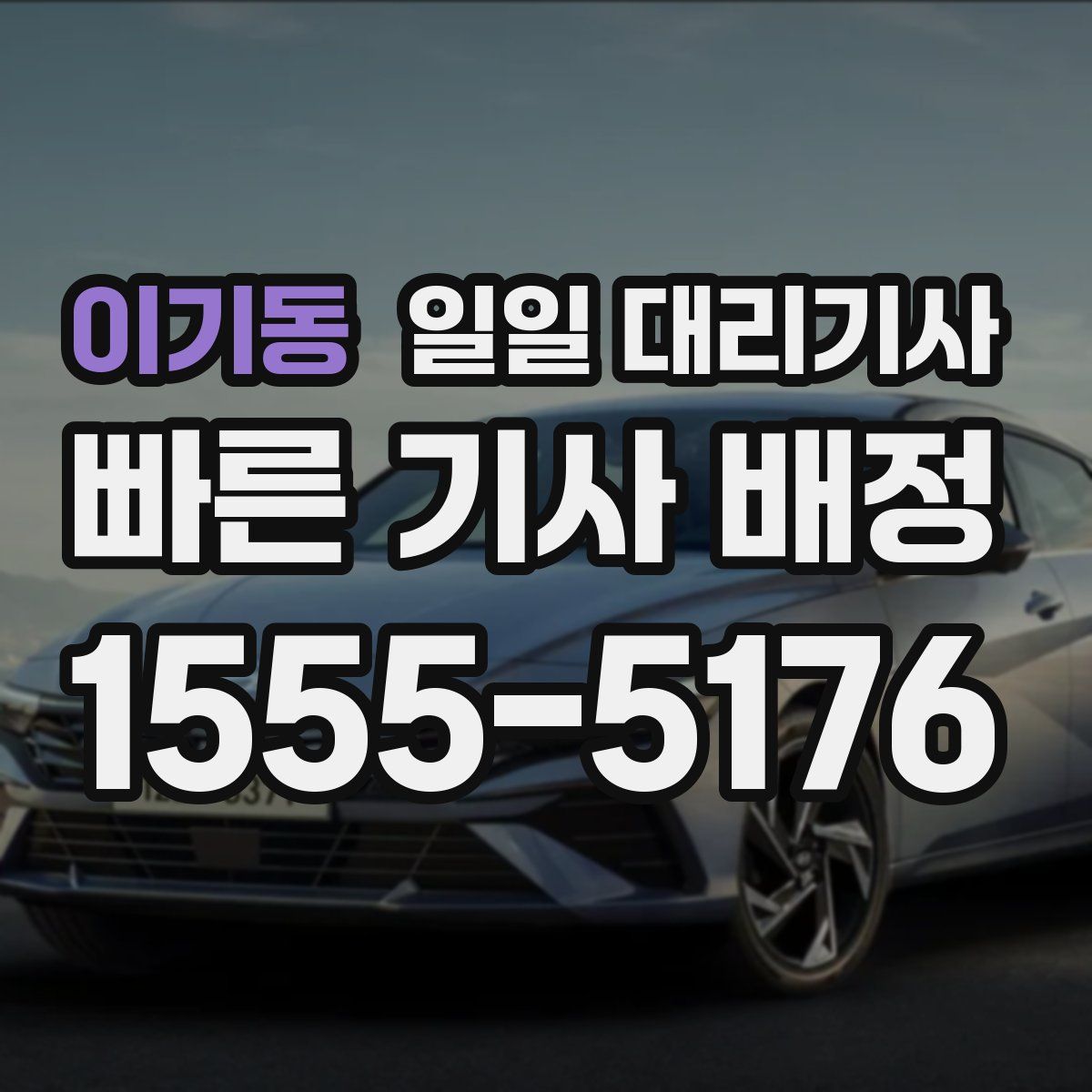 이기동 일일 대리기사