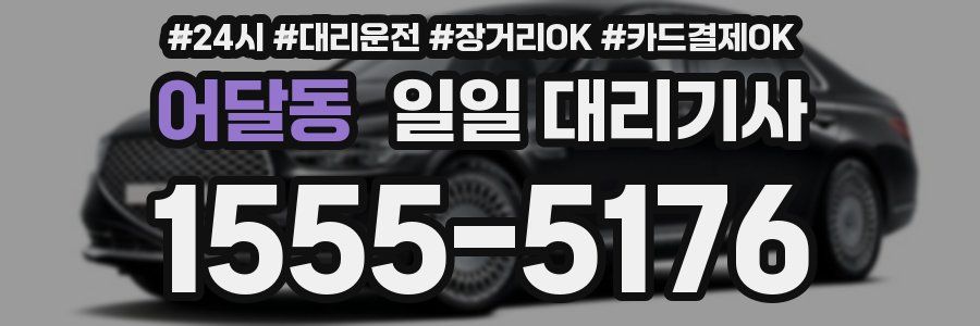 어달동 일일 대리기사