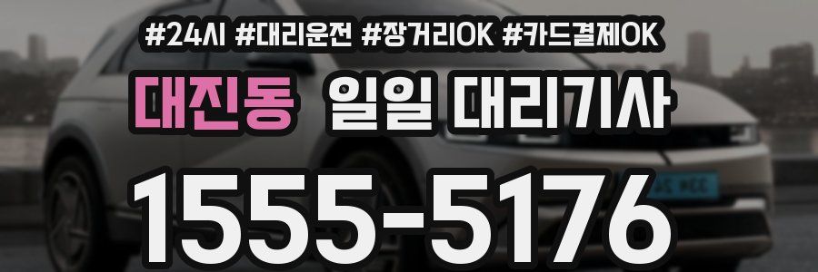 대진동 일일 대리기사