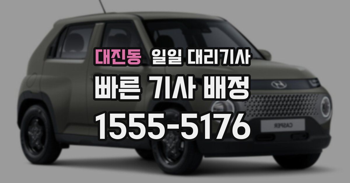 대진동 일일 대리기사