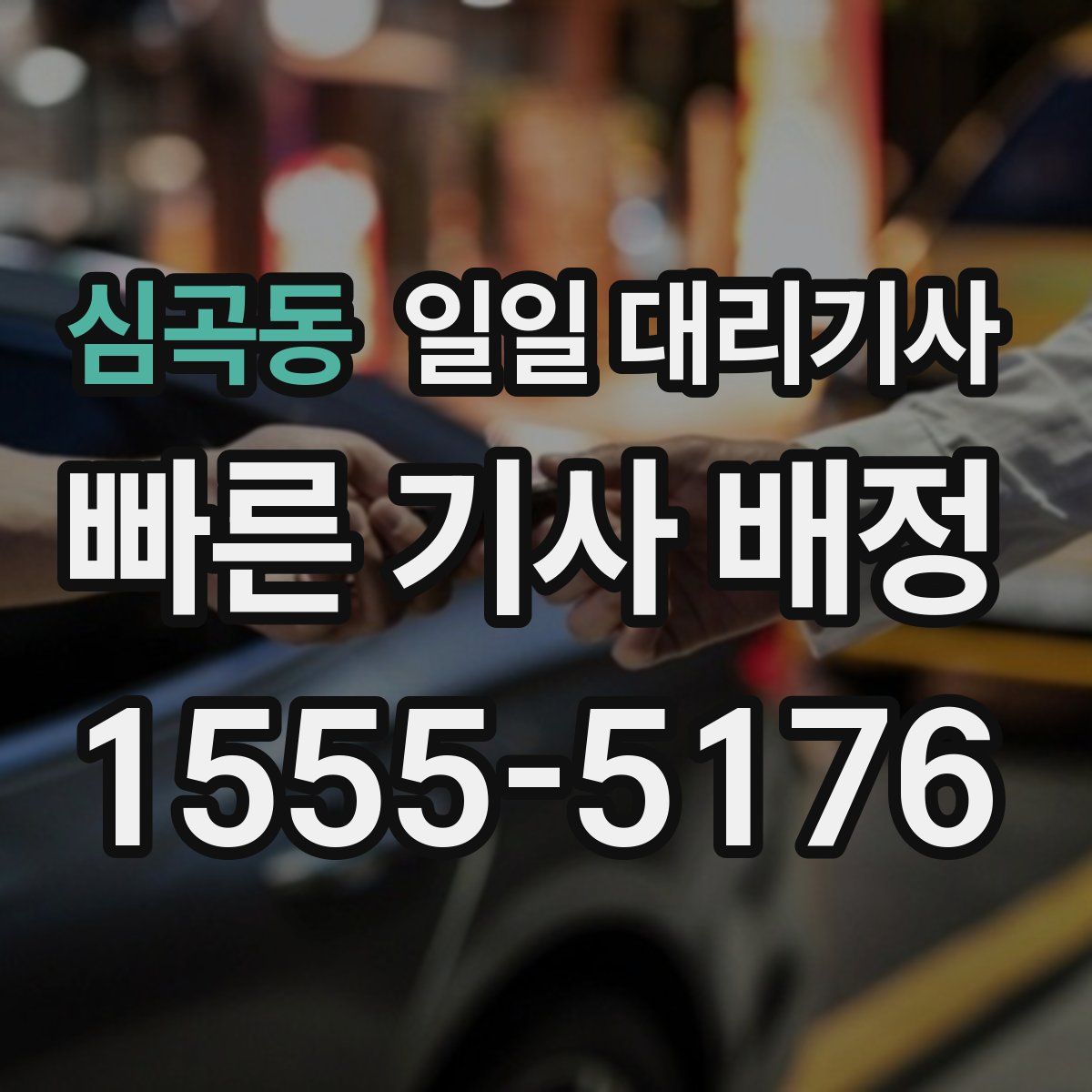 심곡동 일일 대리기사