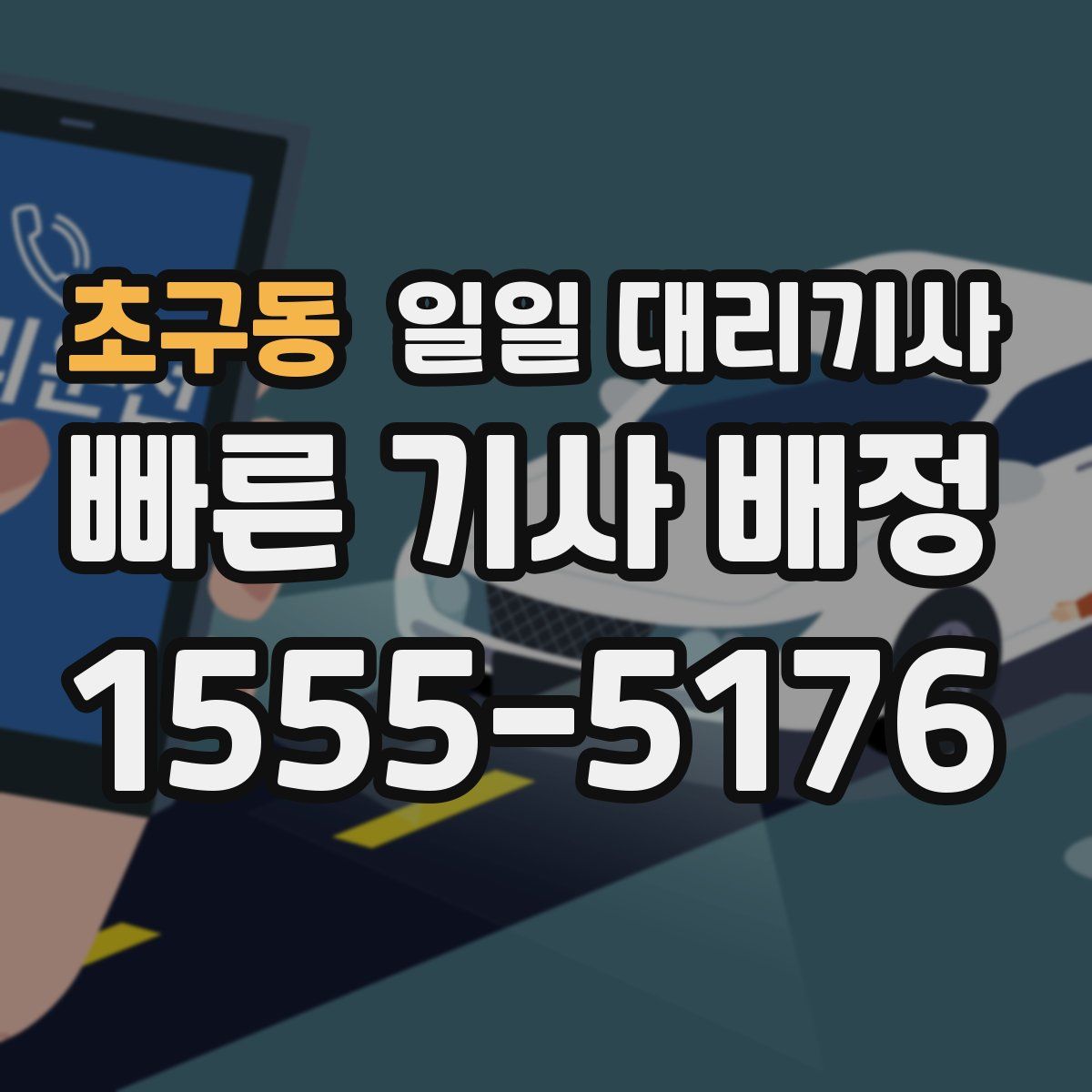 초구동 일일 대리기사