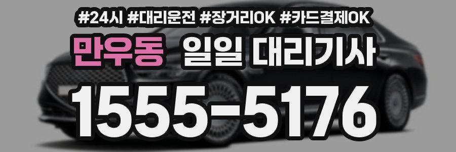 만우동 일일 대리기사