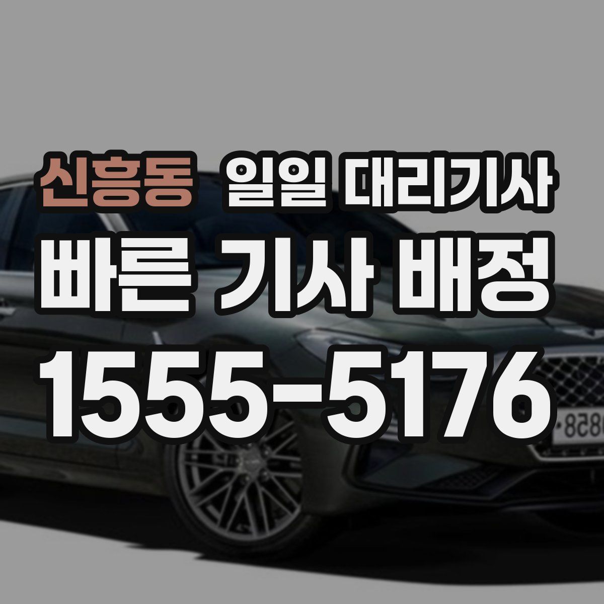 신흥동 일일 대리기사