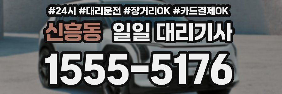 신흥동 일일 대리기사