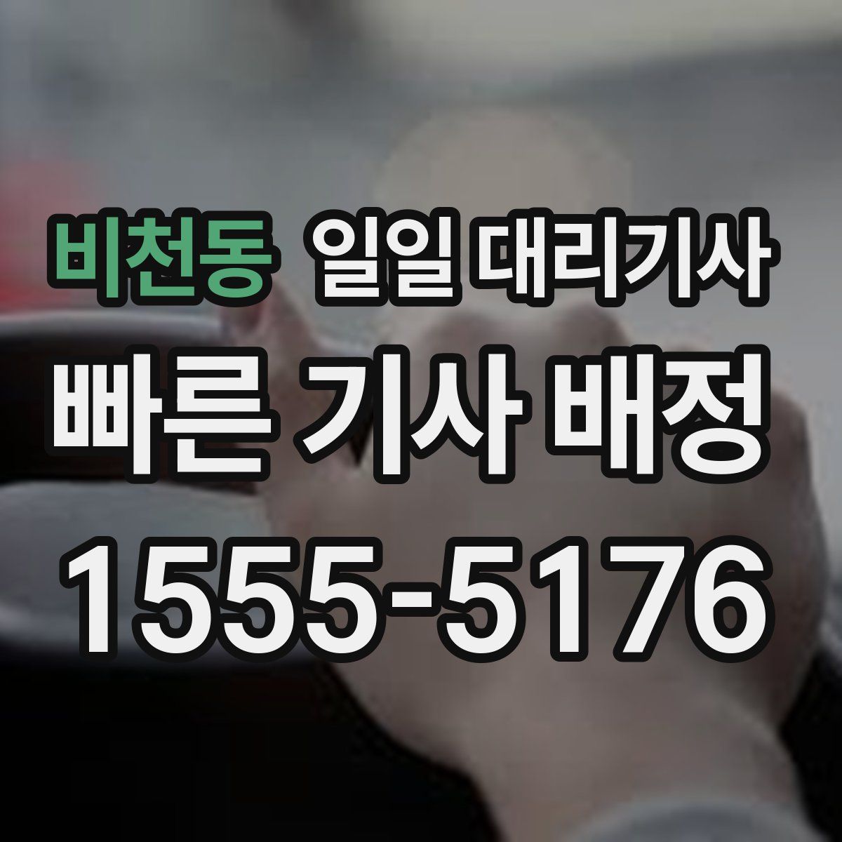 비천동 일일 대리기사
