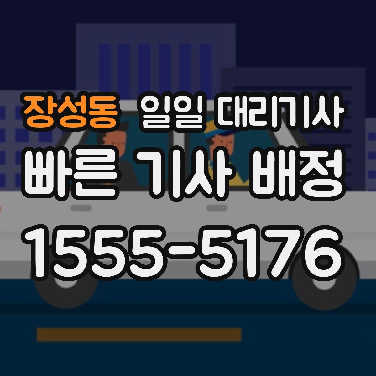 장성동 일일 대리기사