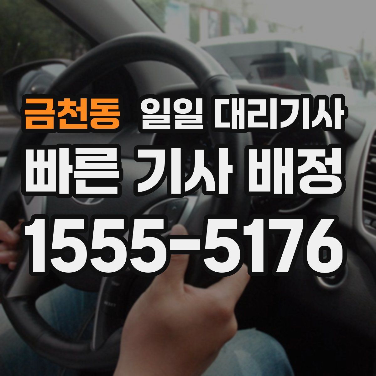 금천동 일일 대리기사