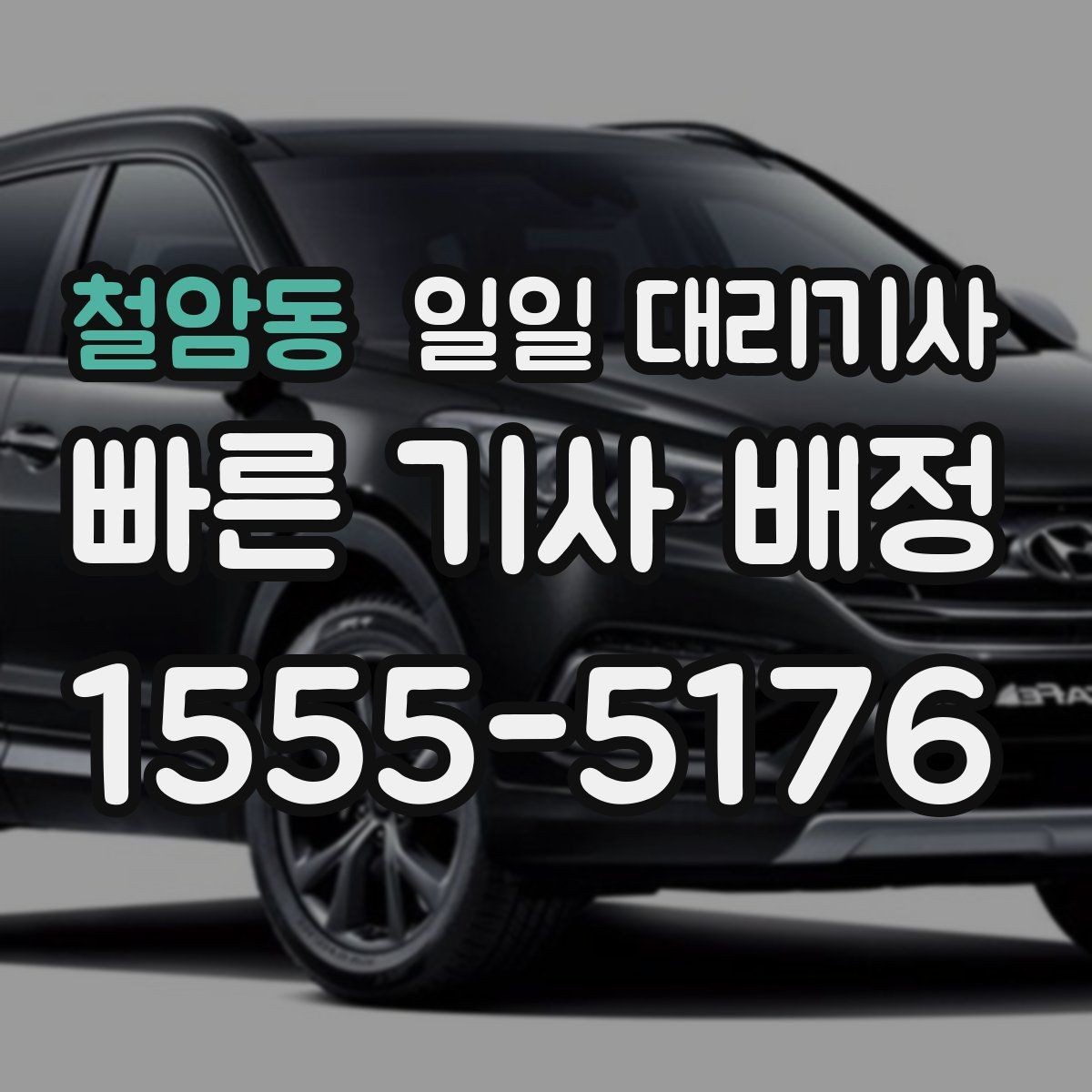 철암동 일일 대리기사 이용 범위가 궁금할 때 보는 정보