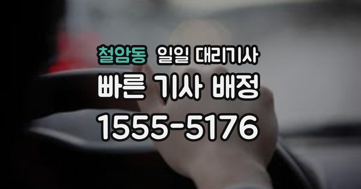 철암동 일일 대리기사