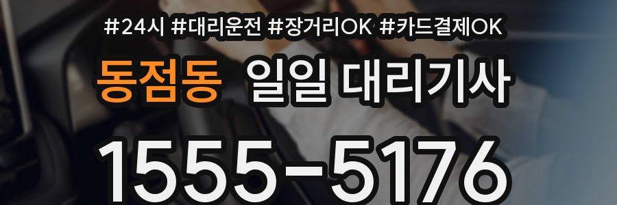 동점동 일일 대리기사