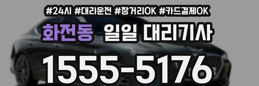 화전동 일일 대리기사