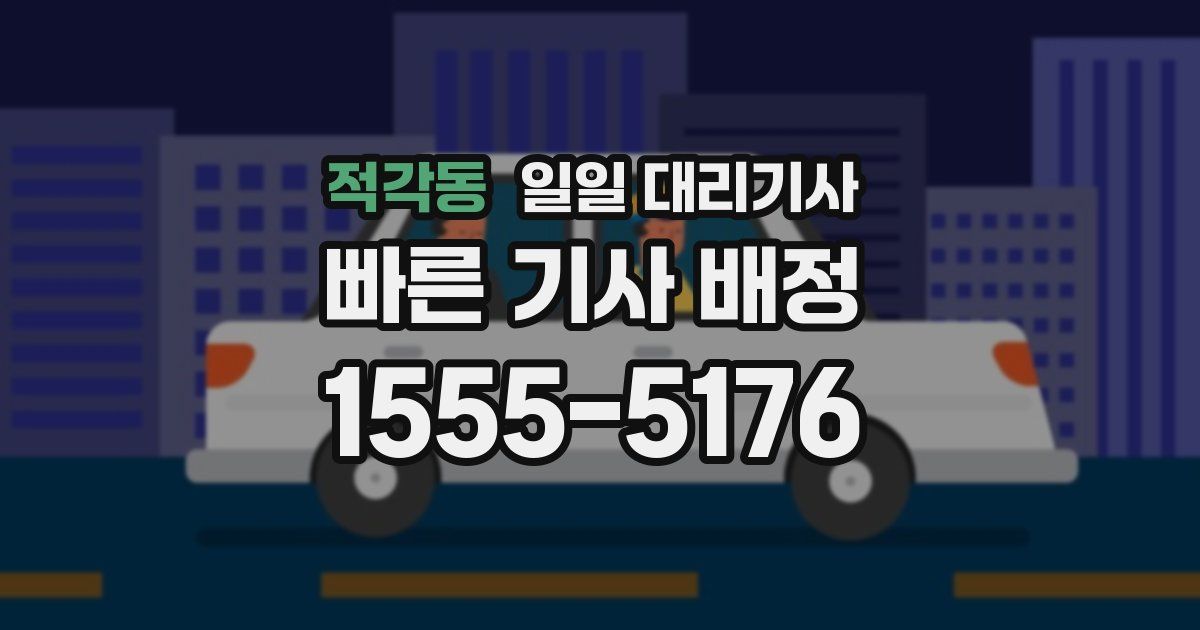 적각동 일일 대리기사