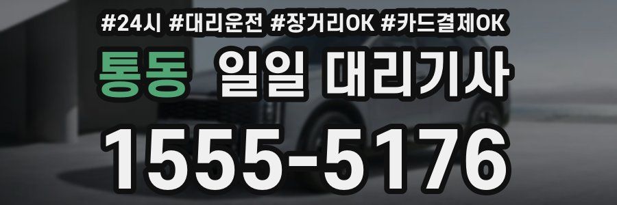 통동 일일 대리기사