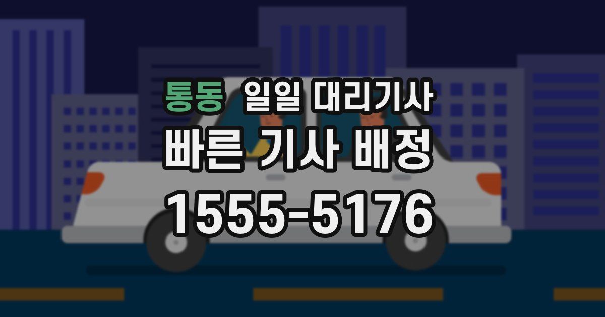 통동 일일 대리기사