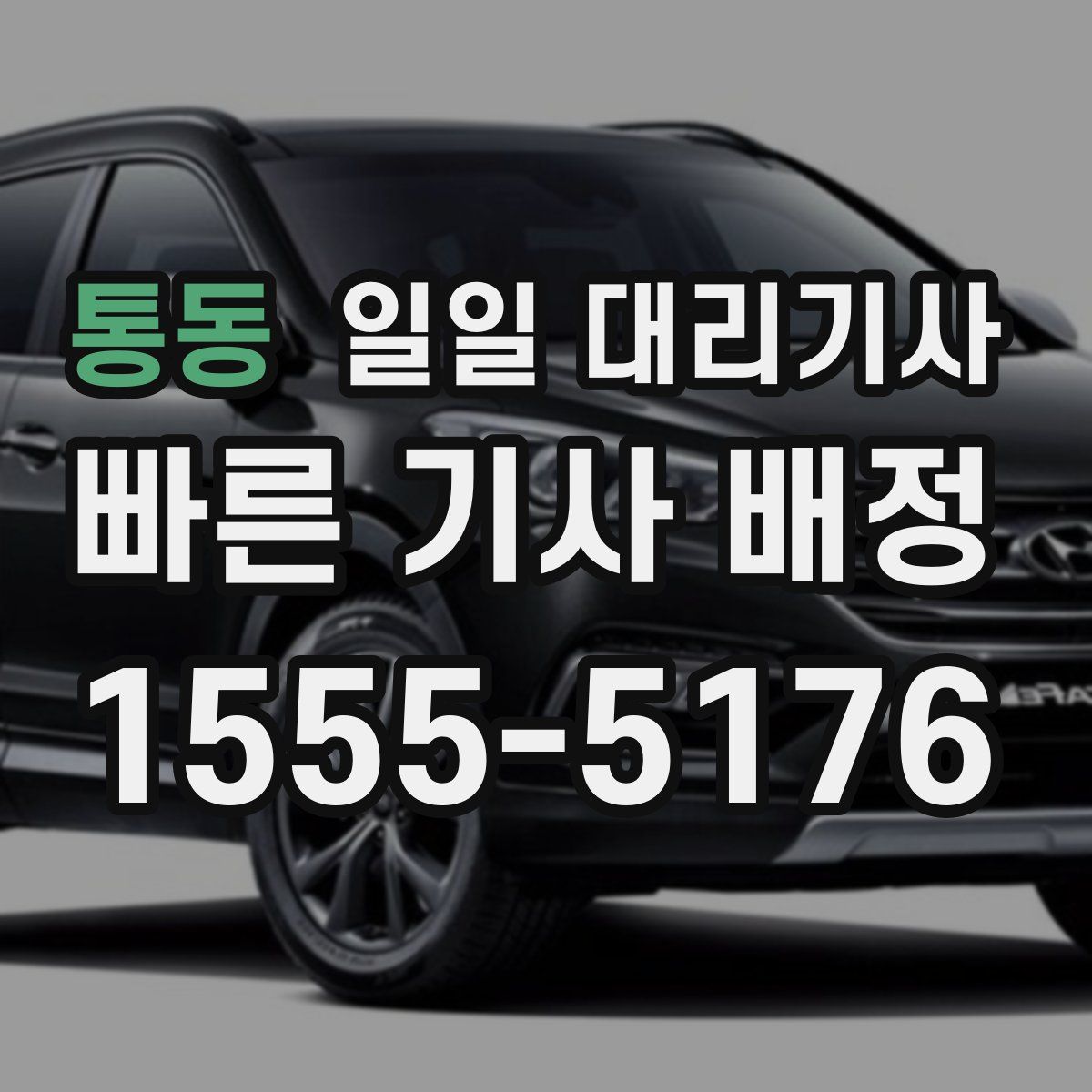 통동 일일 대리기사