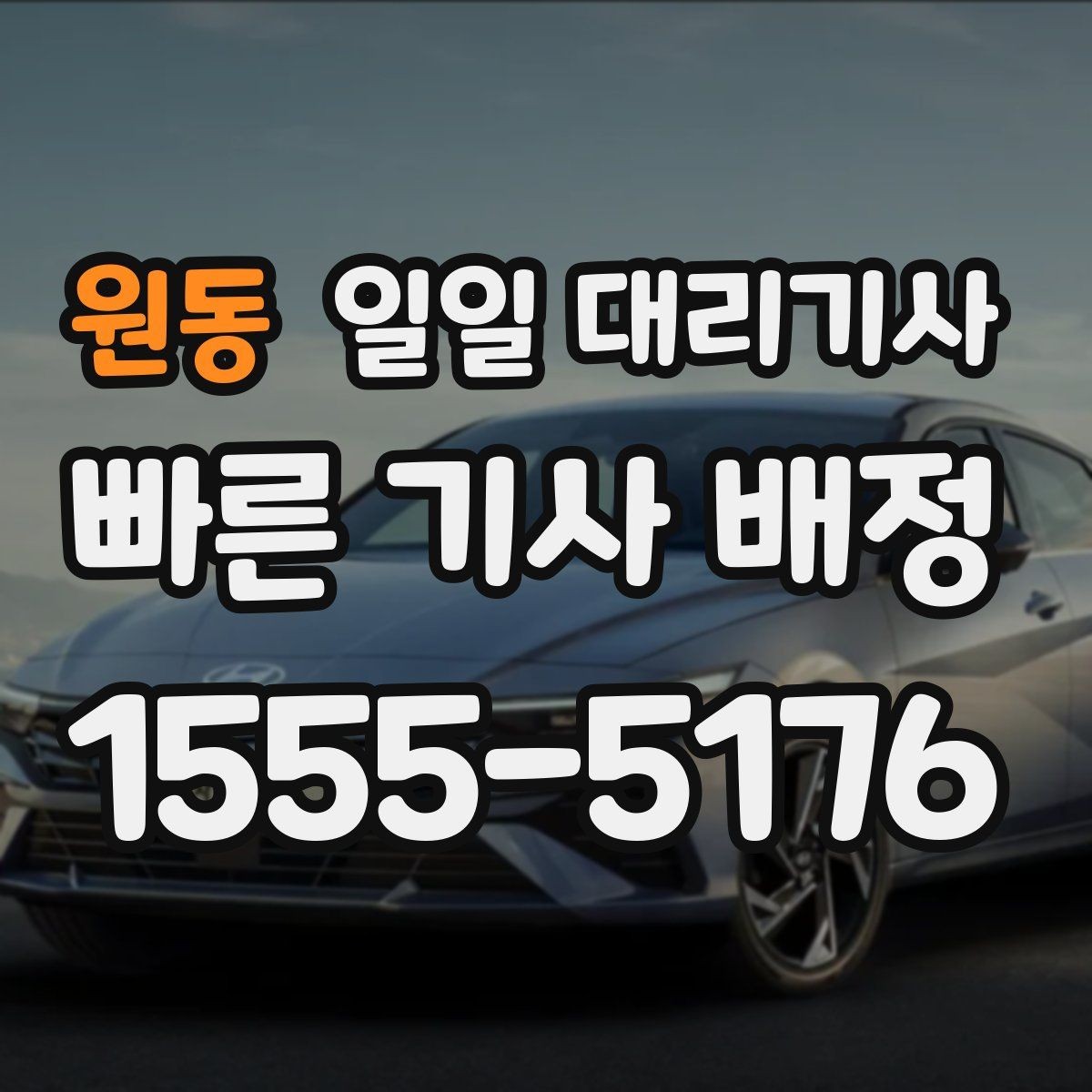 원동 일일 대리기사 이용 중 변경 사항이 생겼을 때