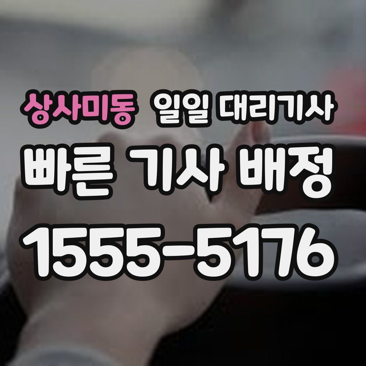 상사미동 일일 대리기사