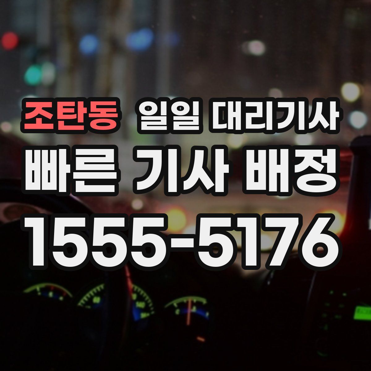 조탄동 일일 대리기사