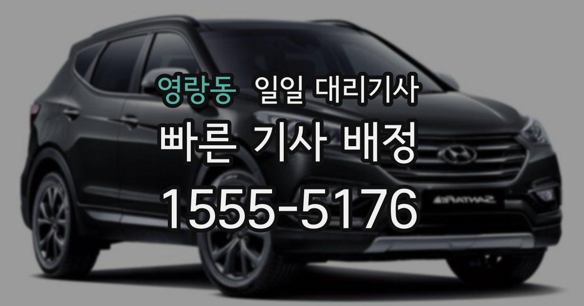 영랑동 일일 대리기사