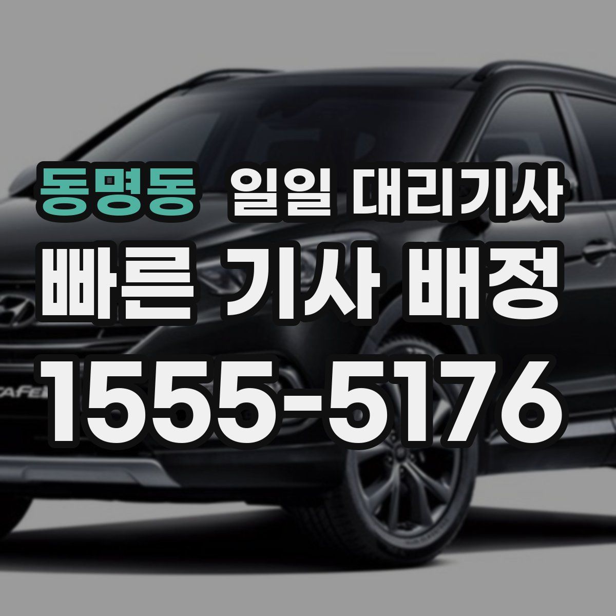 동명동 일일 대리기사