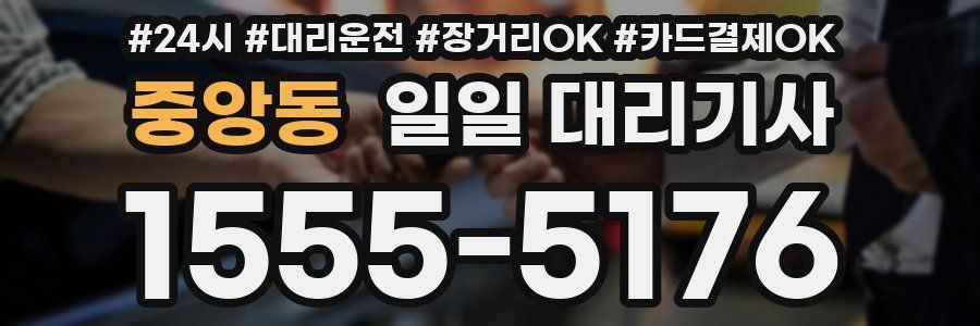 중앙동 일일 대리기사