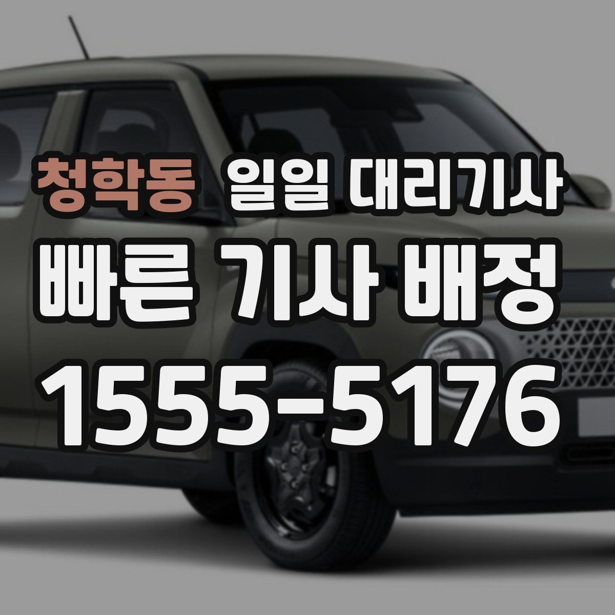 청학동 일일 대리기사 비용 견적을 비교할 때 유의점