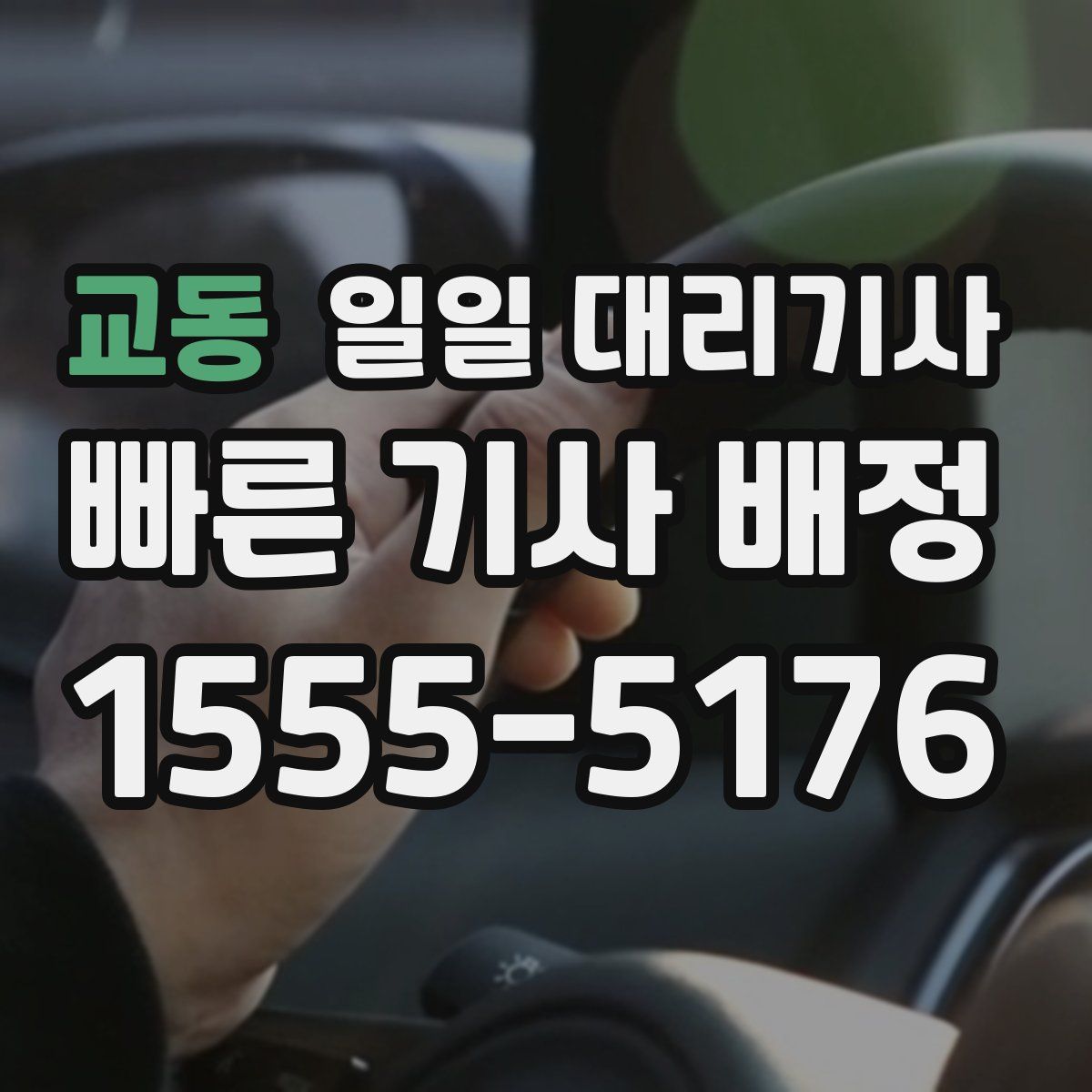 교동 일일 대리기사