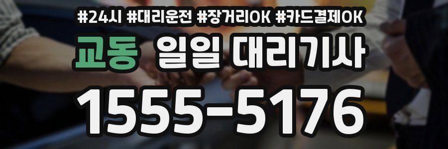 교동 일일 대리기사