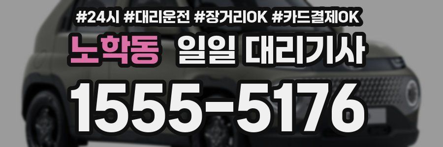 노학동 일일 대리기사
