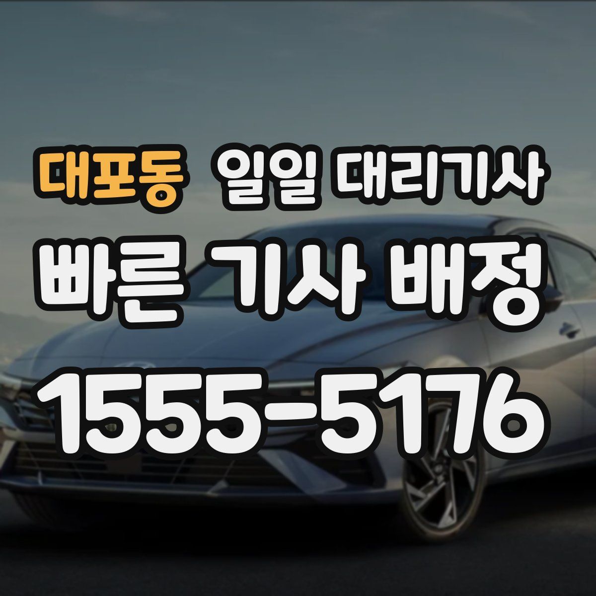 대포동 일일 대리기사
