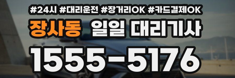 장사동 일일 대리기사