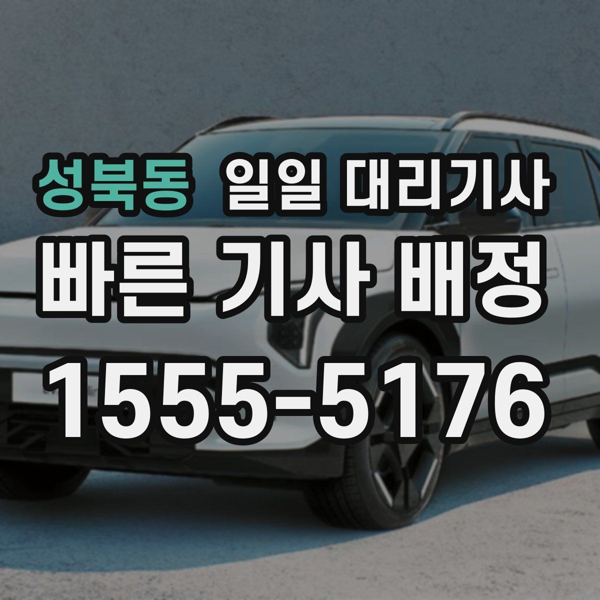 성북동 일일 대리기사