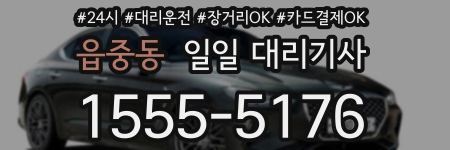 읍중동 일일 대리기사