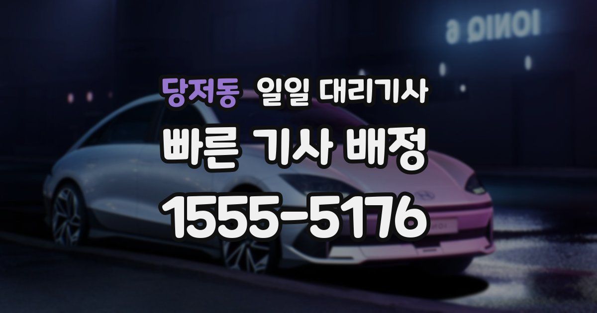 당저동 일일 대리기사