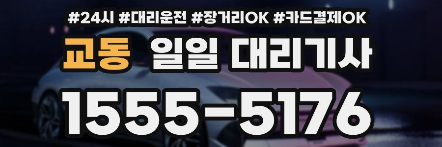 교동 일일 대리기사