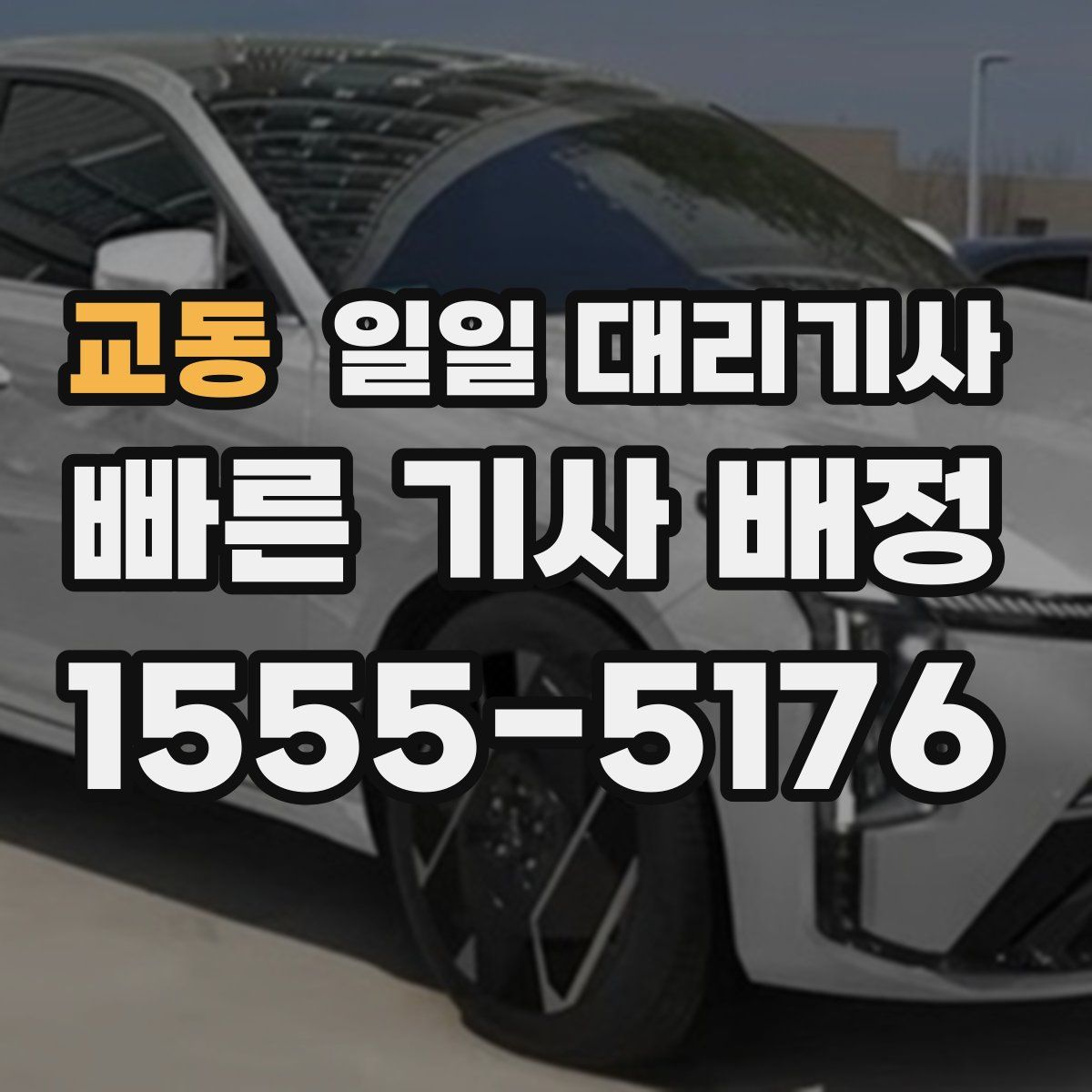교동 일일 대리기사
