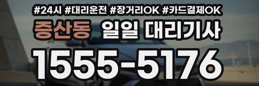 증산동 일일 대리기사